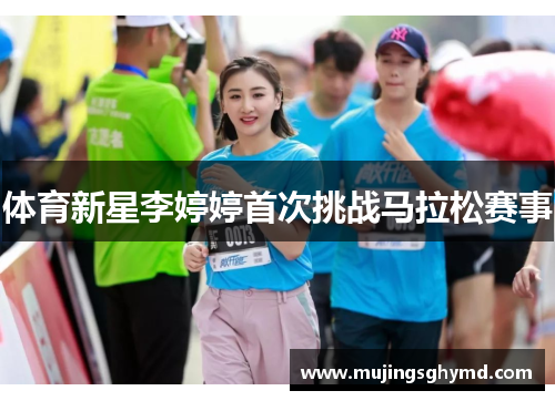 体育新星李婷婷首次挑战马拉松赛事
