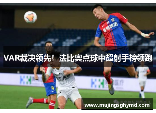 VAR裁决领先！法比奥点球中超射手榜领跑