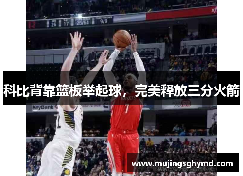 科比背靠篮板举起球，完美释放三分火箭