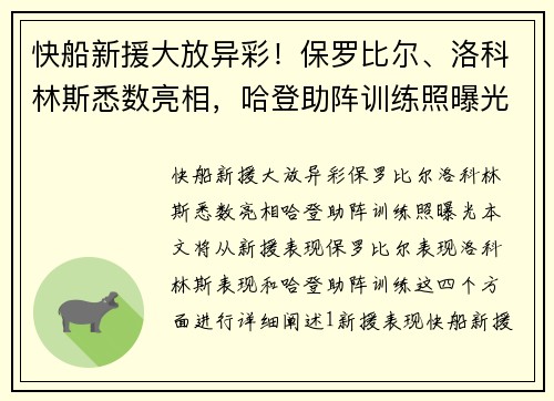 快船新援大放异彩！保罗比尔、洛科林斯悉数亮相，哈登助阵训练照曝光