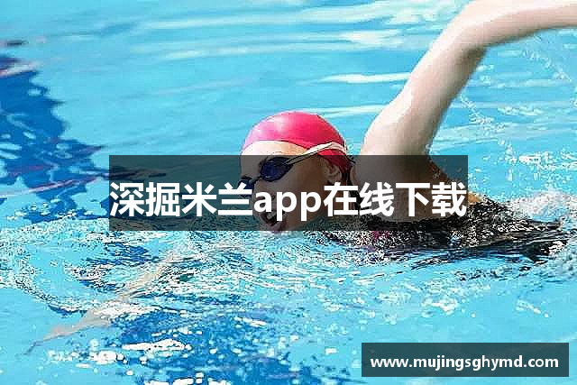 深掘米兰app在线下载